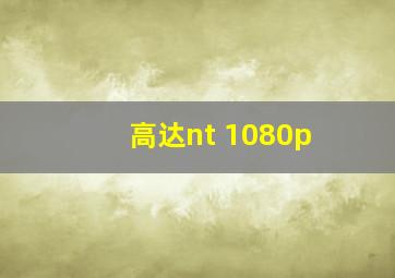 高达nt 1080p